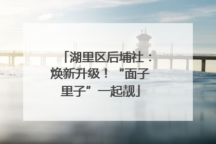 湖里区后埔社：焕新升级！“面子里子”一起靓