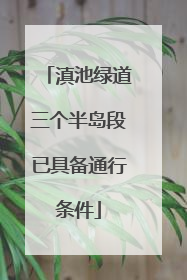 滇池绿道三个半岛段已具备通行条件