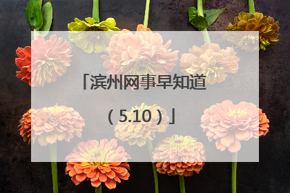 滨州网事早知道（5.10）