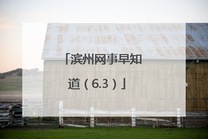 滨州网事早知道（6.3）