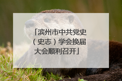 滨州市中共党史（史志）学会换届大会顺利召开