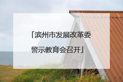 滨州市发展改革委警示教育会召开