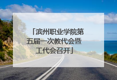 滨州职业学院第五届一次教代会暨工代会召开