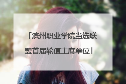滨州职业学院当选联盟首届轮值主席单位