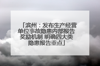 滨州：发布生产经营单位事故隐患内部报告奖励机制 明确四大类隐患报告重点