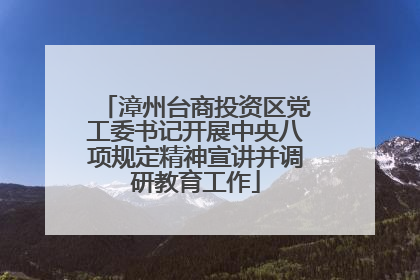 漳州台商投资区党工委书记开展中央八项规定精神宣讲并调研教育工作