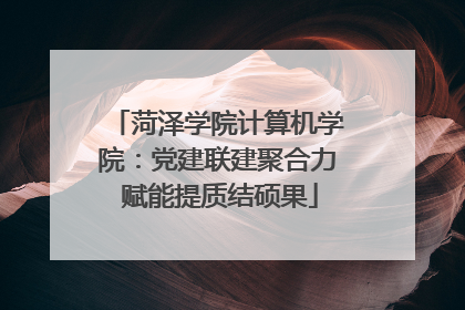 菏泽学院计算机学院：党建联建聚合力 赋能提质结硕果