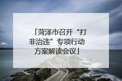菏泽市召开“打非治违”专项行动方案解读会议