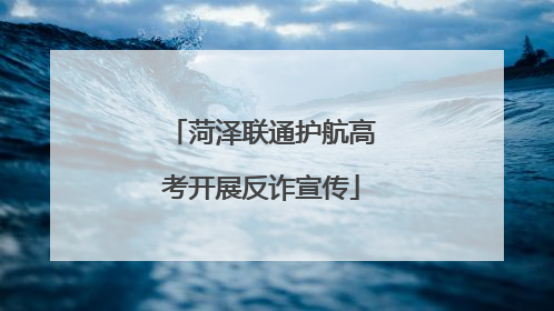 菏泽联通护航高考开展反诈宣传