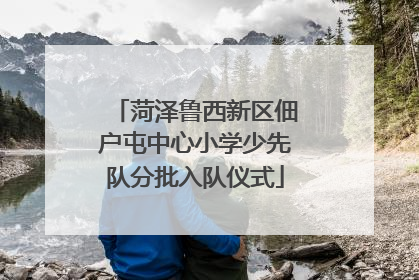 菏泽鲁西新区佃户屯中心小学少先队分批入队仪式