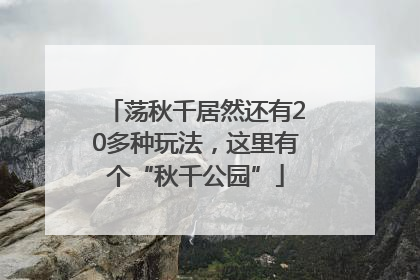 荡秋千居然还有20多种玩法，这里有个“秋千公园”