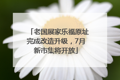 老国展家乐福原址完成改造升级，7月新市集将开放