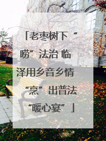 老枣树下“唠”法治 临泽用乡音乡情“烹”出普法“暖心宴”