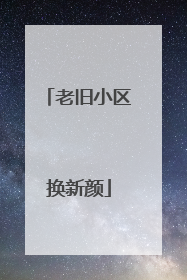 老旧小区换新颜