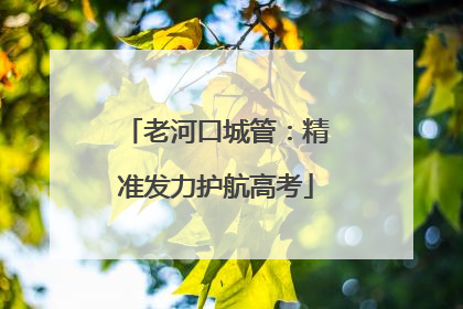 老河口城管：精准发力护航高考