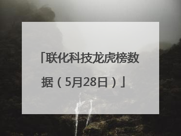 联化科技龙虎榜数据（5月28日）