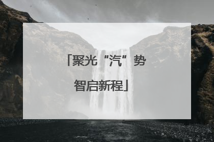 聚光“汽”势 智启新程