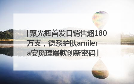 聚光瓶首发日销售超180万支，德系护肤amilera安觅理爆款创新密码
