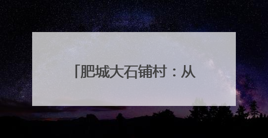 肥城大石铺村：从民生期盼到幸福蝶变奏响振兴交响曲