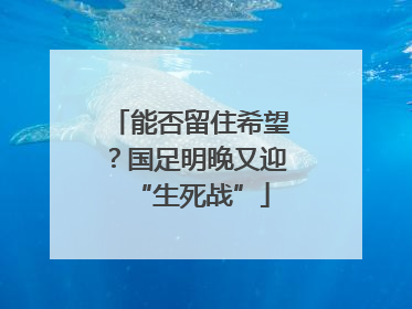 能否留住希望？国足明晚又迎“生死战”