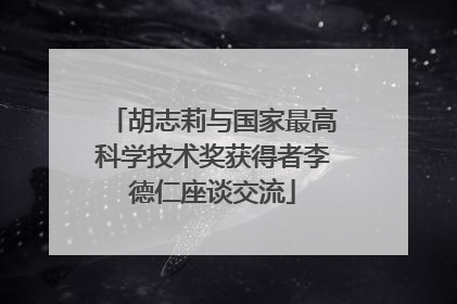 胡志莉与国家最高科学技术奖获得者李德仁座谈交流