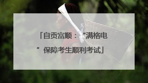 自贡富顺：“满格电”保障考生顺利考试