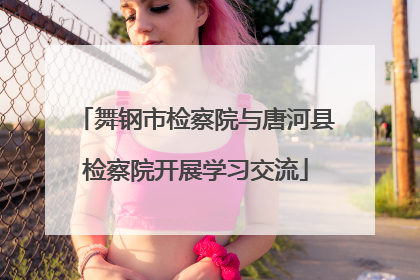 舞钢市检察院与唐河县检察院开展学习交流