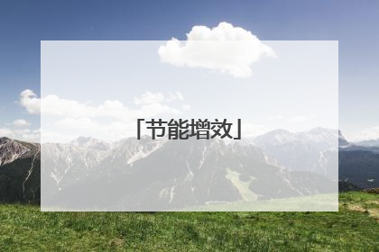 节能增效