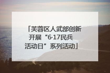 芙蓉区人武部创新开展“6·17民兵活动日”系列活动
