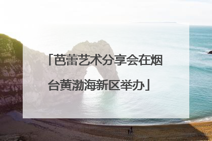 芭蕾艺术分享会在烟台黄渤海新区举办
