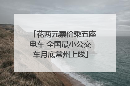 花两元票价乘五座电车 全国最小公交车月底常州上线