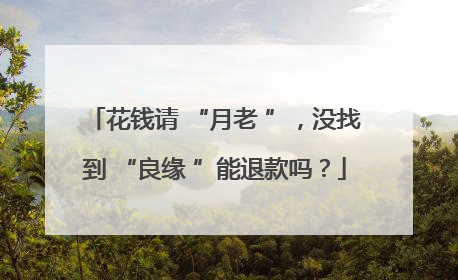 花钱请 “月老 ”，没找到 “良缘 ”能退款吗？