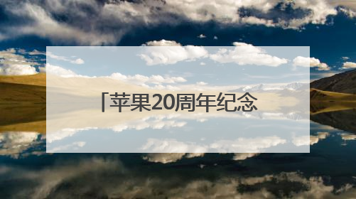 苹果20周年纪念版iPhone曝光：全玻璃机身设计结合无开孔全面屏，起售价或达1.45万人民币
