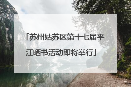 苏州姑苏区第十七届平江晒书活动即将举行