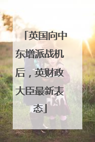 英国向中东增派战机后，英财政大臣最新表态