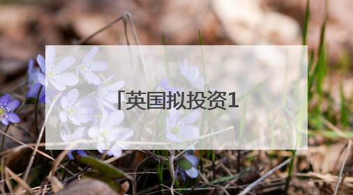 英国拟投资10亿英镑推动人工智能发展