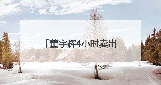 董宇辉4小时卖出3800万元，潜江龙虾火爆“出圈”