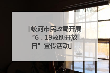 蛟河市民政局开展“6．19救助开放日”宣传活动