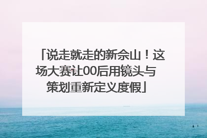 说走就走的新佘山！这场大赛让00后用镜头与策划重新定义度假
