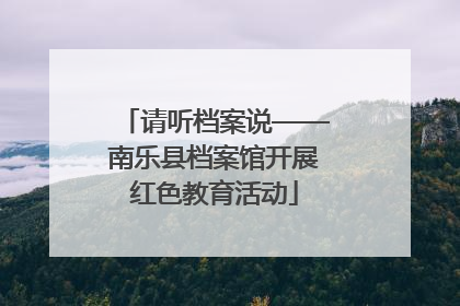 请听档案说——南乐县档案馆开展红色教育活动