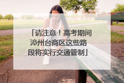 请注意！高考期间 漳州台商区这些路段将实行交通管制