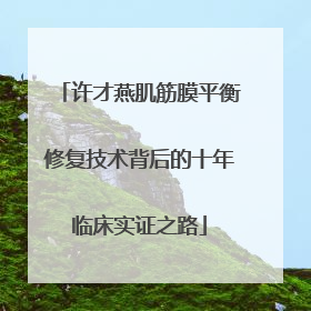 许才燕肌筋膜平衡修复技术背后的十年临床实证之路