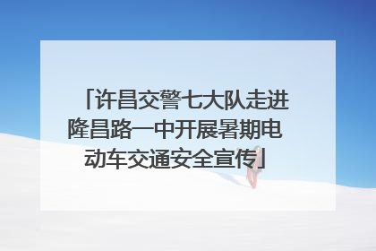 许昌交警七大队走进隆昌路一中开展暑期电动车交通安全宣传