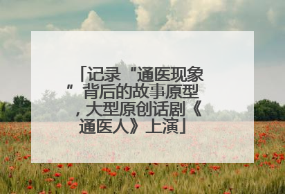 记录“通医现象”背后的故事原型，大型原创话剧《通医人》上演