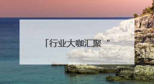 行业大咖汇聚“丝路电商”国际合作对接会，热议跨境电商产业发展