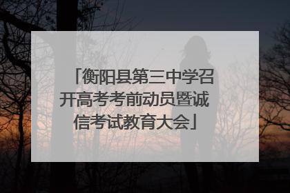 衡阳县第三中学召开高考考前动员暨诚信考试教育大会