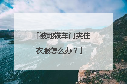 被地铁车门夹住衣服怎么办？