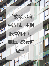 被曝涉嫌严重造假、重组胶原测不到 品牌方深夜回应→