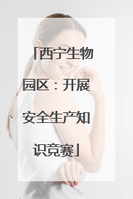 西宁生物园区：开展安全生产知识竞赛