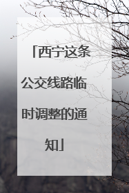西宁这条公交线路临时调整的通知